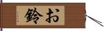 お鈴 Hand Scroll