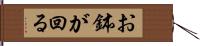 お鉢が回る Hand Scroll