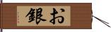 お銀 Hand Scroll