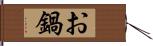 お鍋 Hand Scroll