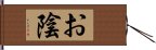 お陰 Hand Scroll