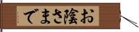 お陰さまで Hand Scroll