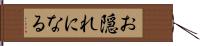 お隠れになる Hand Scroll