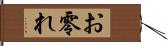 お零れ Hand Scroll