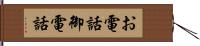 お電話 Hand Scroll