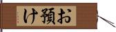 お預け Hand Scroll