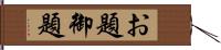 お題 Hand Scroll