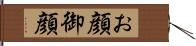 お顔 Hand Scroll