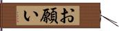 お願い Hand Scroll