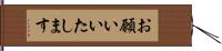 お願いいたします Hand Scroll