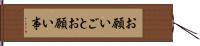 お願いごと Hand Scroll