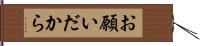 お願いだから Hand Scroll