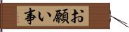 お願い事 Hand Scroll