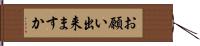 お願い出来ますか Hand Scroll