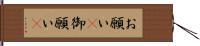 お願い(P) Hand Scroll