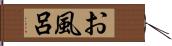 お風呂 Hand Scroll