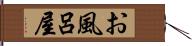 お風呂屋 Hand Scroll