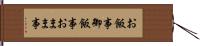お飯事 Hand Scroll