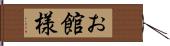 お館様 Hand Scroll