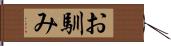 お馴み Hand Scroll