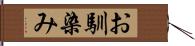 お馴染み Hand Scroll