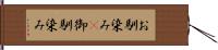 お馴染み(P) Hand Scroll