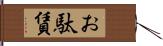 お駄賃 Hand Scroll
