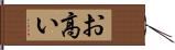 お高い Hand Scroll