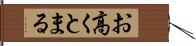 お高くとまる Hand Scroll