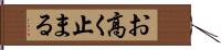 お高く止まる Hand Scroll