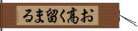 お高く留まる Hand Scroll