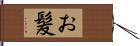 お髪 Hand Scroll