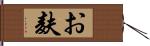 お麸 Hand Scroll