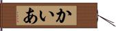 かいあ Hand Scroll