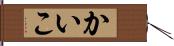 かいこ Hand Scroll