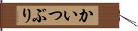 かいつぶり Hand Scroll