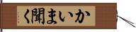 かいま聞く Hand Scroll