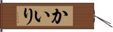 かいり Hand Scroll