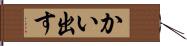 かい出す Hand Scroll