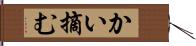 かい摘む Hand Scroll