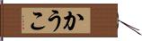 かうこ Hand Scroll