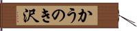 かうのき沢 Hand Scroll