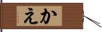 かえ Hand Scroll