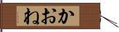 かおね Hand Scroll