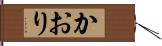 かおり Hand Scroll