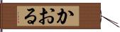かおる Hand Scroll