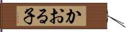 かおる子 Hand Scroll