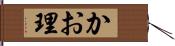 かお理 Hand Scroll