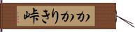 かかりき峠 Hand Scroll