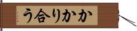 かかり合う Hand Scroll